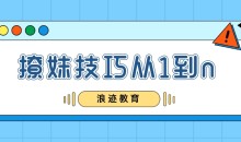 浪迹教育:怎么撩妹之撩妹技巧从1到n