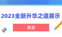 浪迹《2023全新上线升华之道展示面课程》