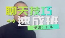 浪迹升华《聊天技巧速成班》