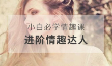 李熙墨-小白必学情趣课,进阶情趣达人
