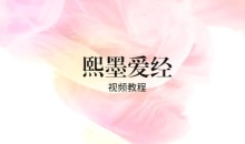 李熙墨珍藏级系列课《现代浪漫爱经·性福的1000种玩法》