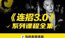 乌鸦救赎情感《连招3.0》专注男性吸引力聊天技巧