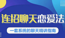 乌鸦救赎连招恋爱聊天法1.0,恋商聊天课程1.0,2套新连招教程