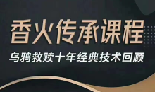 乌鸦救赎香火传承课程-十年经典回顾强化升级