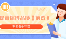 李熙墨9节课提高你性品质《前戏》