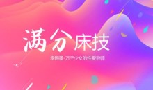 李熙墨《满分床技,引爆她的欲望开关》