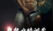 果然哥《铁牛特训营》快速掌握男人的核心性能力——四力两技