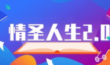 乌鸦救赎泡学课程《情圣人生2.0》完整版把妹教程