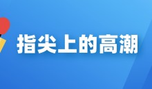 【香蕉公社】指尖上的高潮(男对女/女对男)口爱教学