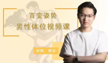 香蕉公社《百变姿势男性体位视频课》