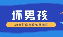 【坏男孩】30天打造高富帅展示面