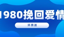 【坏男孩】1980挽回爱情