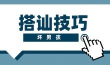 【坏男孩】搭讪技巧