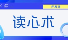 【坏男孩】读心术