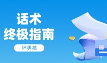 【坏男孩】话术终极指南