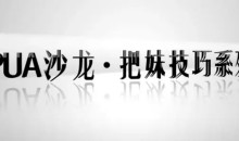 【坏男孩】乐鱼PUA沙龙把妹技巧系列