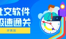 【坏男孩】社交软件极速通关!