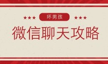 【坏男孩】微信聊天攻略