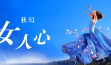 小鹿情感:安小妖【坏男孩】我知女人心