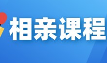 【坏男孩】相亲课程