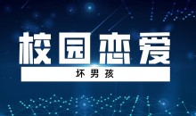 【坏男孩】校园恋爱