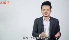 【坏男孩】型男计划