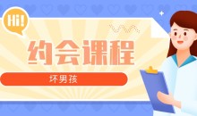 【坏男孩】约会攻略课程 从认识到开房