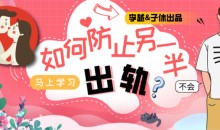 李越&子休《如何防止另一半出轨》音频课【价值299】(完结)