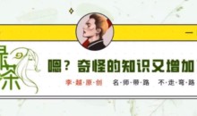 李越·绿茶线上课【完结】