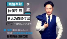 李越《如何引导男人为自己付出》男神收割方案
