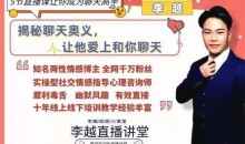 李越聊天博弈2.0版5节直播课让你成为聊天高手