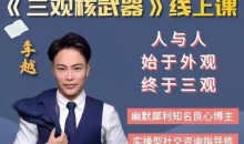 李越《新版三观核武器树立稳固三观线上课》