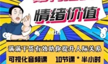 李越-如何提高情绪价值