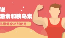 康神说生长激素和胰岛素视频教学 胰岛素实用视频教程 健身补剂