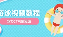 中文全浸式游泳视频教程合集4G以上(含CCTV跟我游)