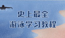 史上最全游泳学习教程打包下载