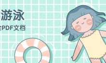 学游泳超全文档文献资料图解PDF合集