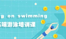 keep on swimming高端游泳培训课-自由泳专业教学
