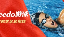 speedo游泳教学全套视频教程(超清)