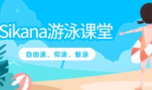 【Sikana游泳课堂】学游泳(自由泳、仰泳、蛙泳教学)全套高清视频教程