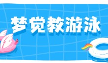 【梦觉教游泳】游泳系列视频教程合集