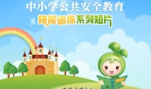 【中小学公共安全教育】安全游泳防溺水急救视频教学