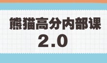 绅士派《熊猫高分内部课》2.0版本课程