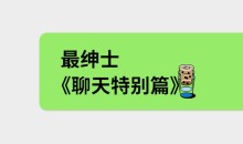 最绅士《聊天特别篇》教你成为会聊天的男人