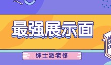 绅士派老佟《最强展示面》
