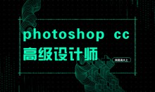 网易高大上photoshop cc高级设计师专业技能培训视频(共109节课程)