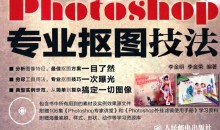 Photoshop专业抠图技法(书籍+视频+素材)无水印版