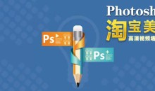 Photoshop CS6视频学习教程淘宝美工实战:传说中的苗老师全套教程
