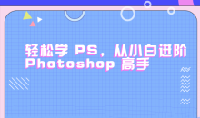 轻松学PS,从小白进阶Photoshop高手