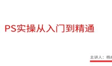 21堂趣味实用PS课,从此精通Photoshop做图不求人